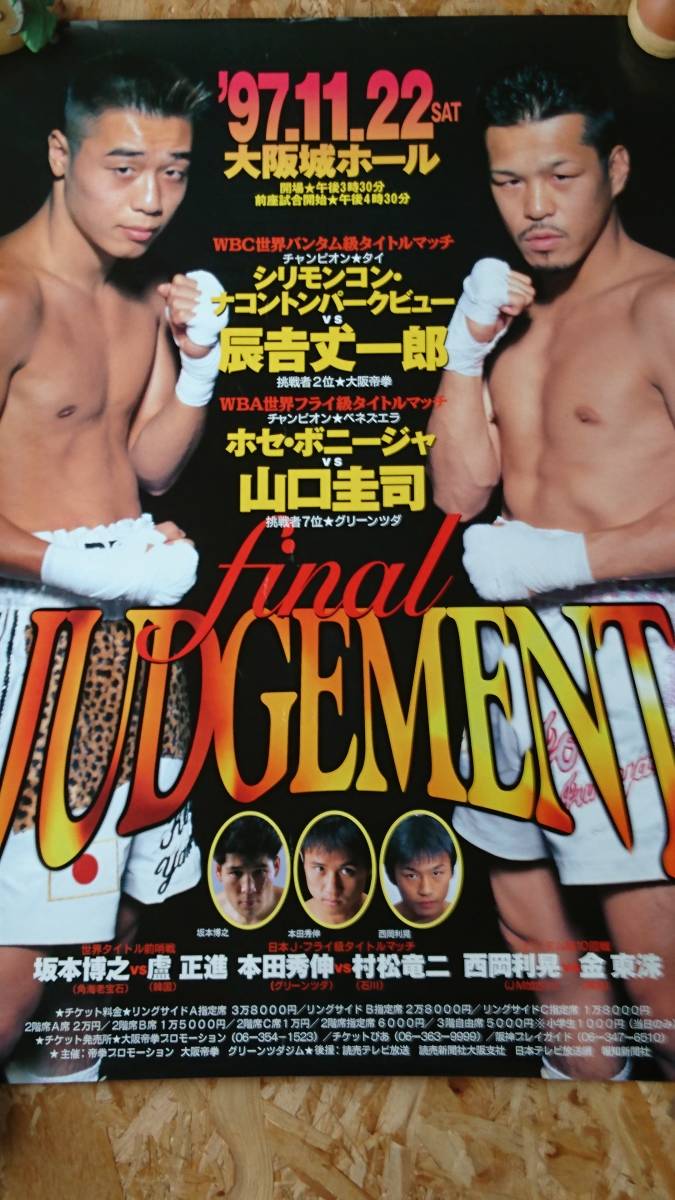 ボクシングポスター 辰吉vsセーン 二枚組試合ポスター ボクシング