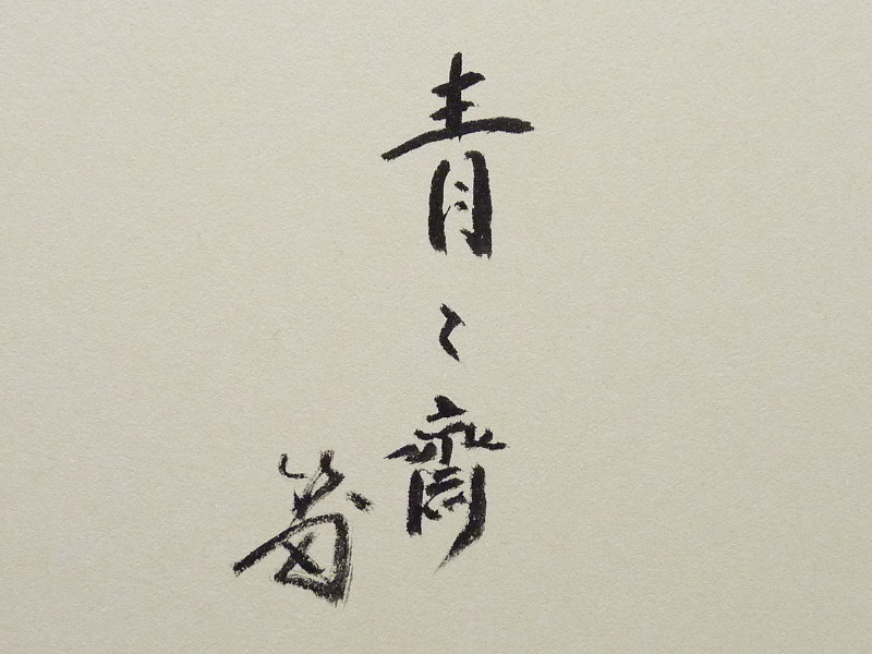肉筆】茶道 藪内流 十三代 青々斎 竹仲紹智 色紙 8枚セット 肉筆】茶道