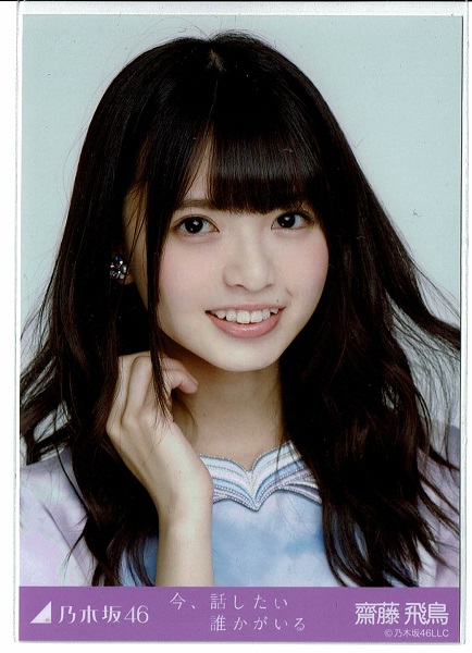 レア】乃木坂46 齋藤飛鳥 今、話したい誰かがいる 生写真 コンプ 今話