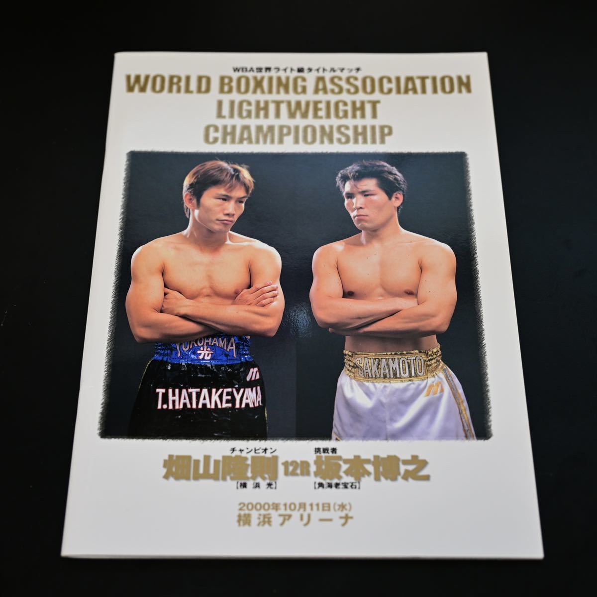 M (@mitsukun3216) / X 畑山隆則vs坂本博之 ボクシング世界ライト級