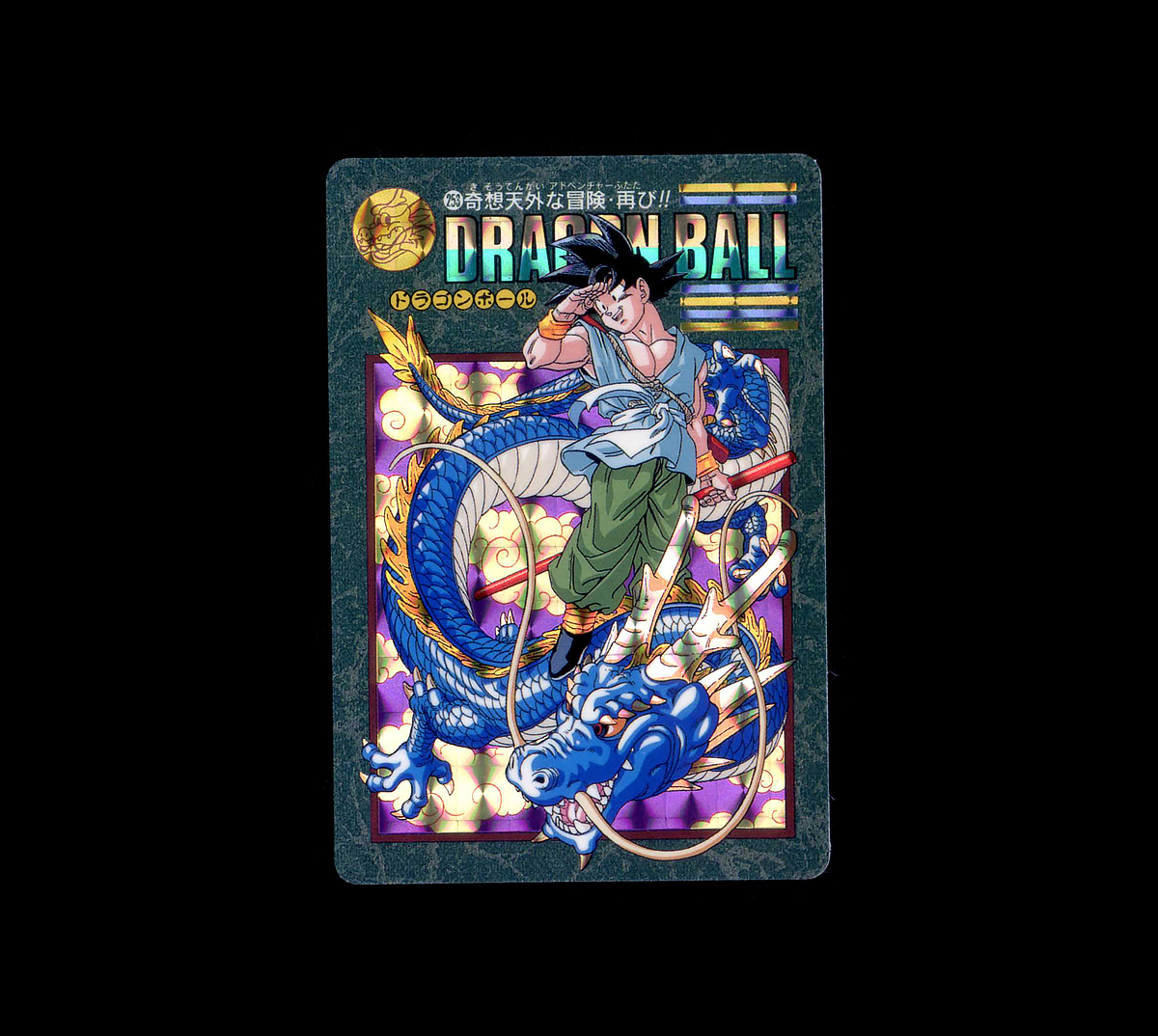 ドラゴンボールビジュアルアドベンチャー奇想天外な冒険・再び!!PSA7