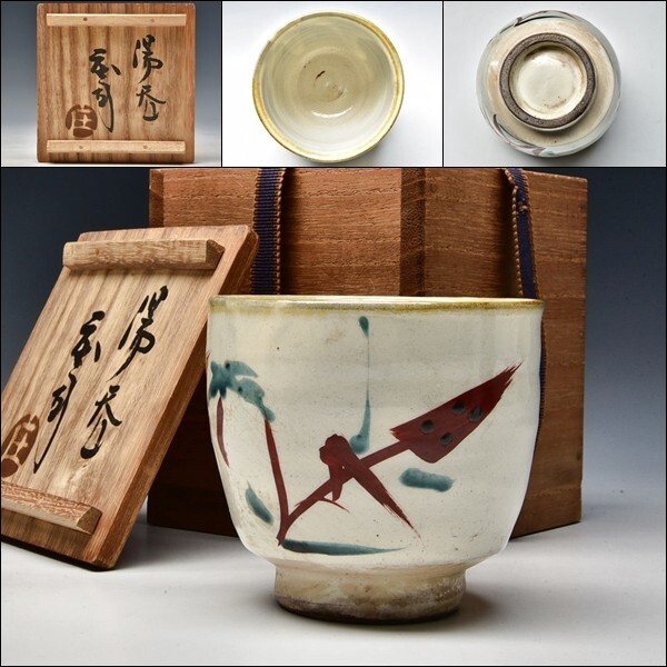 作家物 濱田庄司 門窯 花生 浜田庄司 共箱共栞 益子焼 花