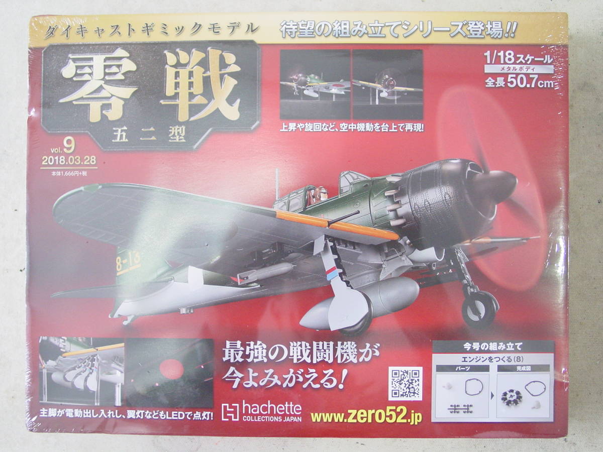 アシェット 零戦五二型をつくる 全100号 アシェット零戦五二型を
