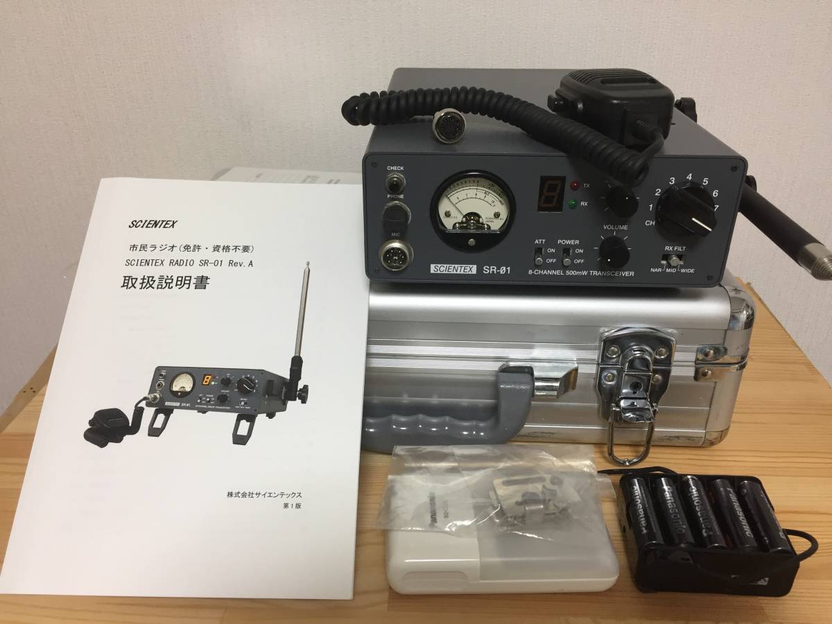 サイエンテックス SR-01 市民ラジオ SCIENTEX 値下げ サイエンテックス