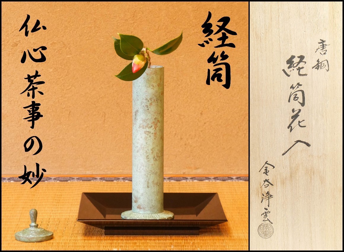 憲一造】経筒花入 花器 花生 送料無料 99 【公式通販】