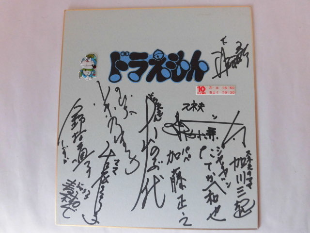 ドラえもん 旧声優陣 サイン色紙 ドラえもん 旧声優陣 サイン色紙