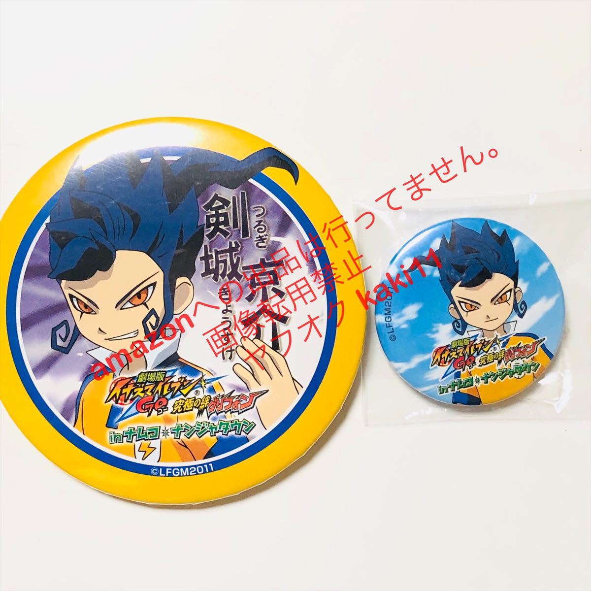 イナズマイレブン イナイレ ナンジャタウン 剣城京介 缶バッジ