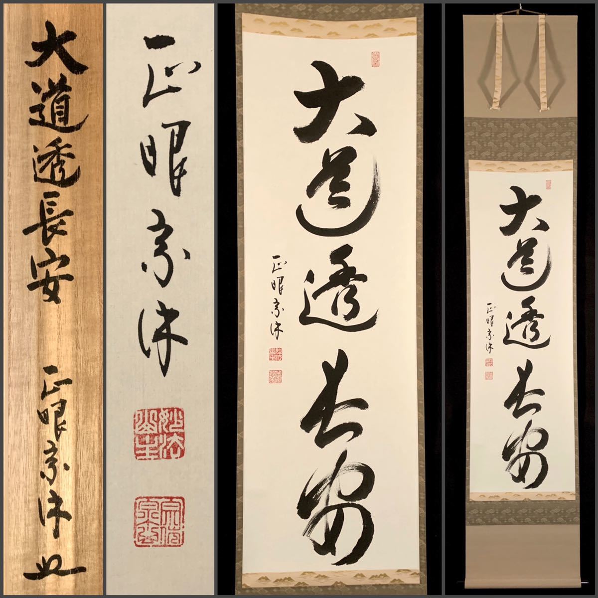 茶道具 掛軸 妙心寺 管長 正眼寺 山川宗休 宗玄 老師 一行 夢 萬事圓成源