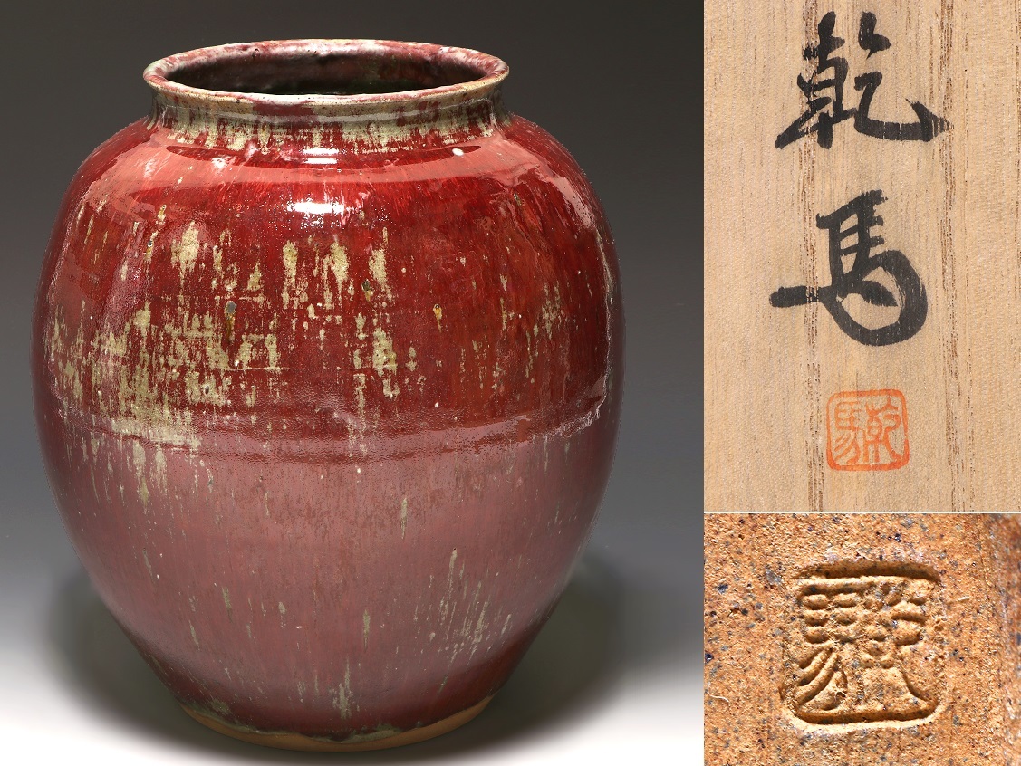 針生乾馬作 堤焼花瓶