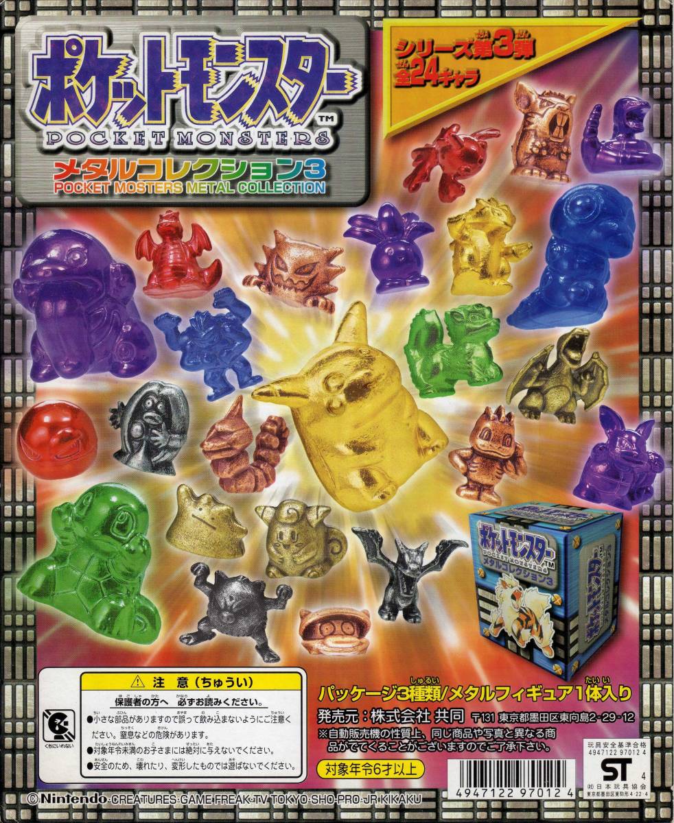 新品】非売品 ポケットモンスター 『メタルコレクション3