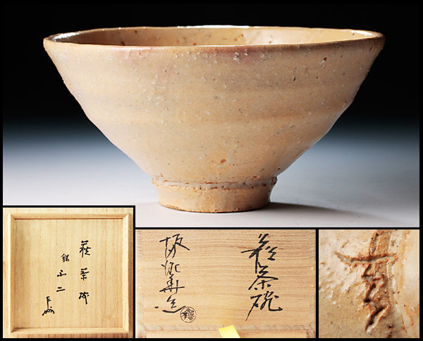 坂田泥華 萩茶碗 【公式通販】