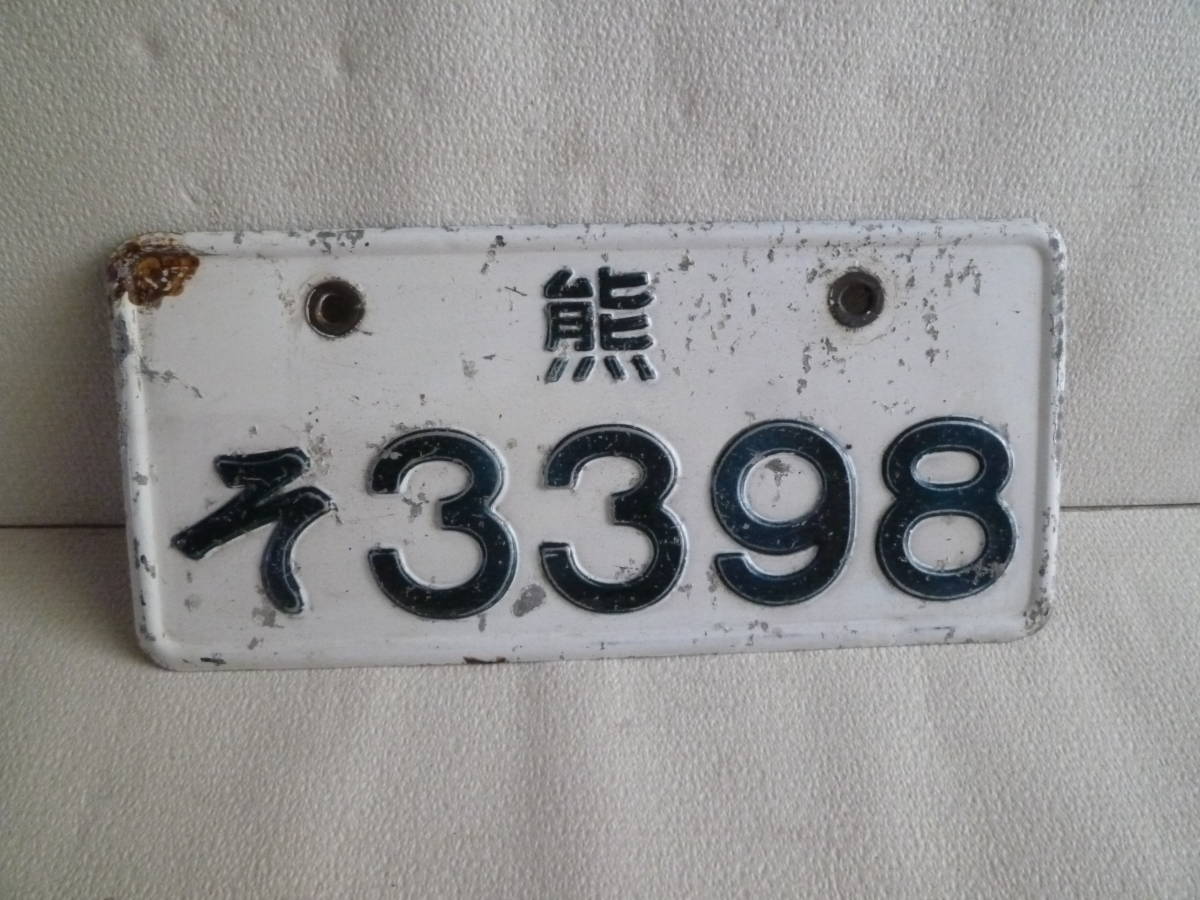 ナンバープレート 昭和