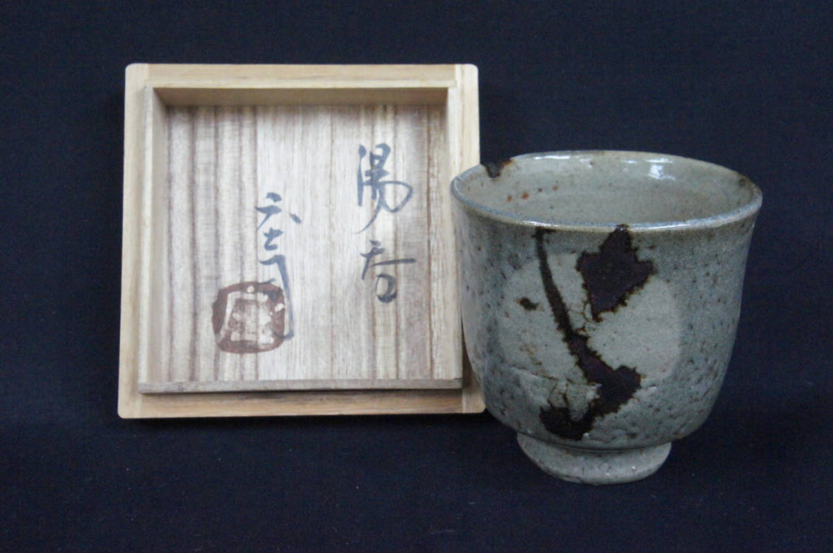 人間国宝濱田庄司作 地釉鉄絵湯呑み