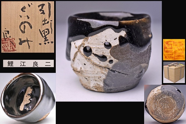 鯉江良二作、ぐい呑み