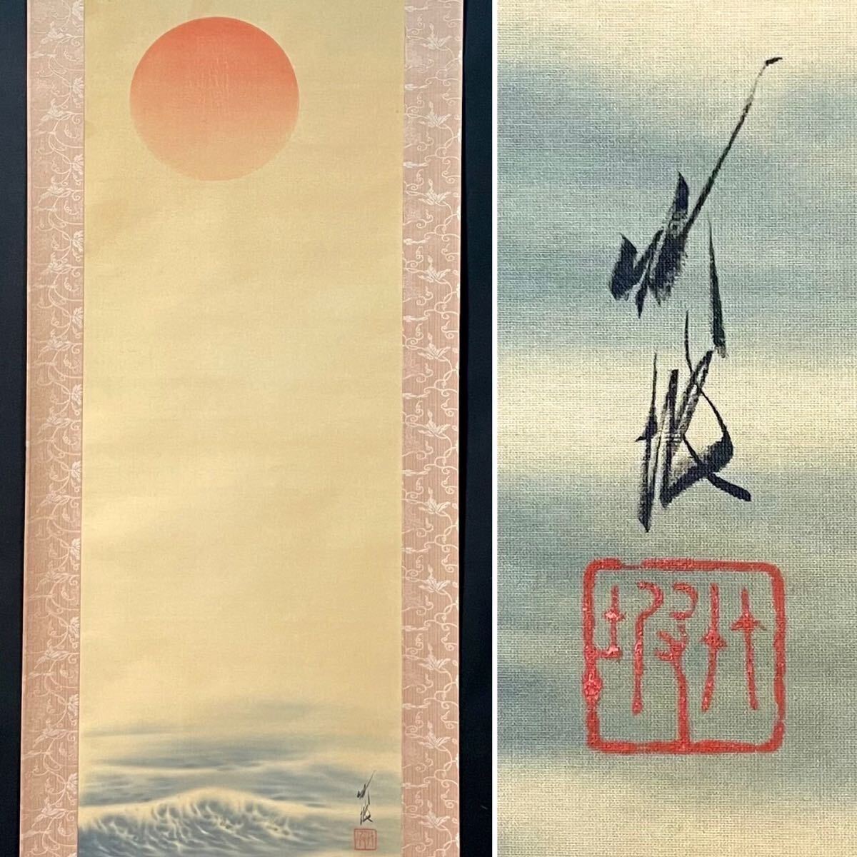 掛け軸 尾竹竹坡 波に日の出 絹本 希少 軸装 茶道具 掛軸 美品