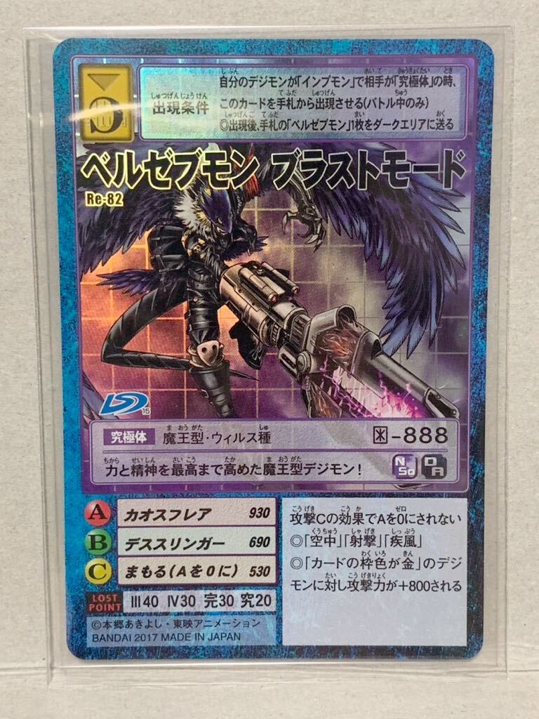 旧デジモンカード【Re-82 ベルゼブモンブラストモード】2017【oka】 旧