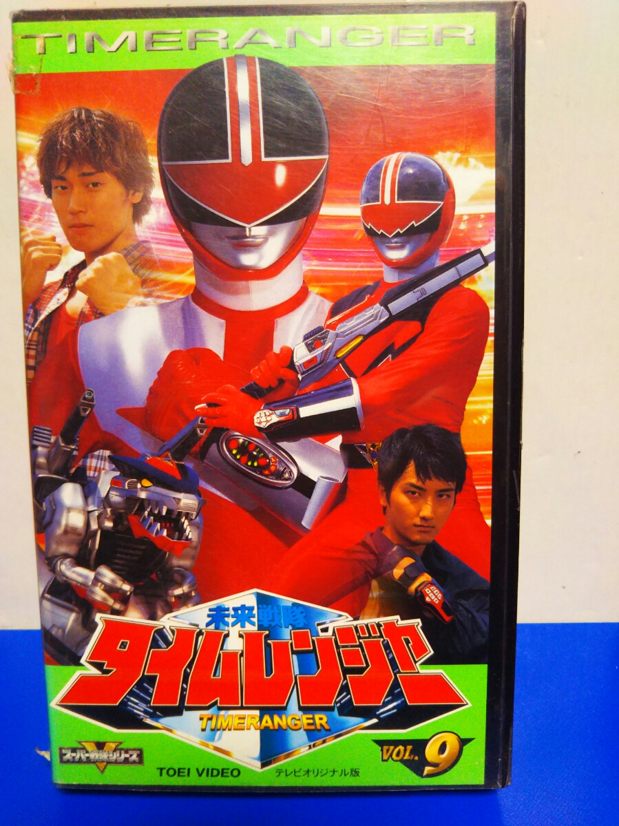 未来戦隊タイムレンジャーVSゴーゴーファイブ VHS タイムレンジャー