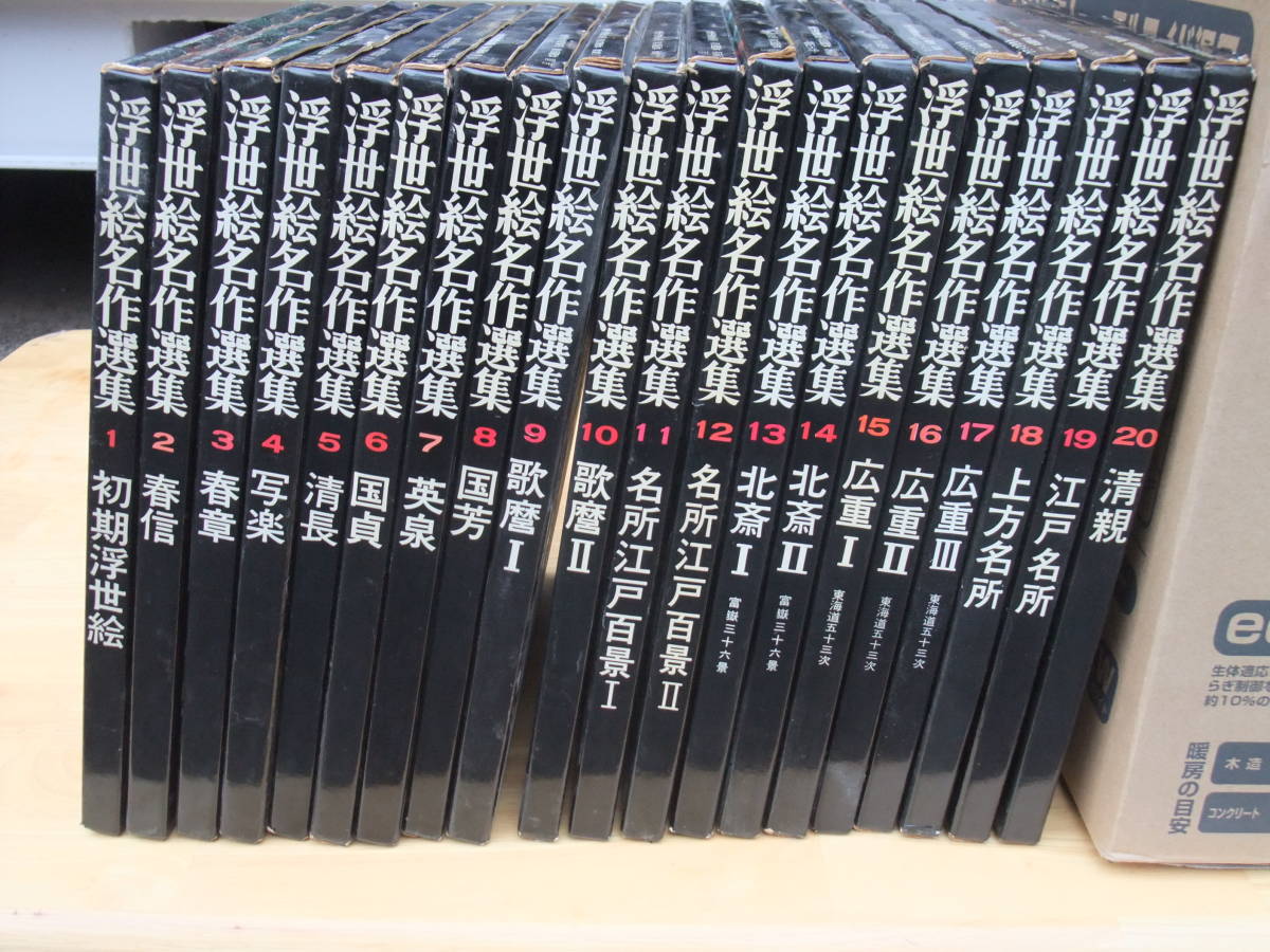 浮世絵名作選集全20巻