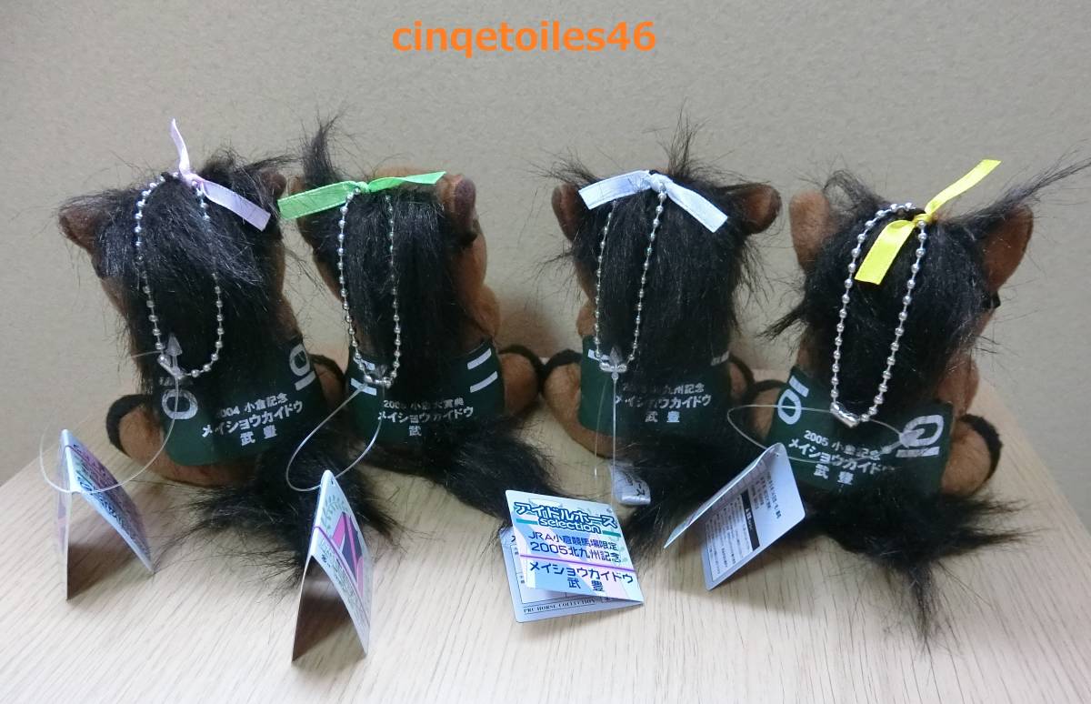 アイドルホース メイショウカイドウ4体セット 【公式通販】