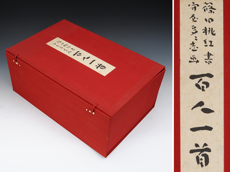 学研 篠田桃紅書守屋多々志画百人一首 昭和58年12月10日