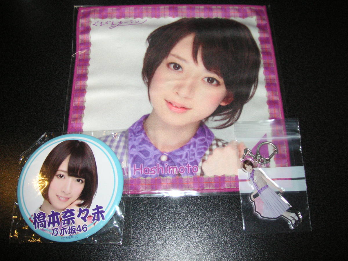 橋本奈々未 個別ミニタオル 個別デカタオル 一覧 橋本奈々未 個別ミニ