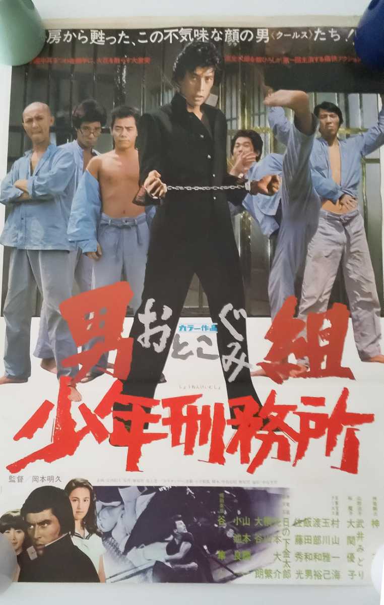 暴走の季節ポスター 岩城滉一 COOLS クールス 矢沢永吉