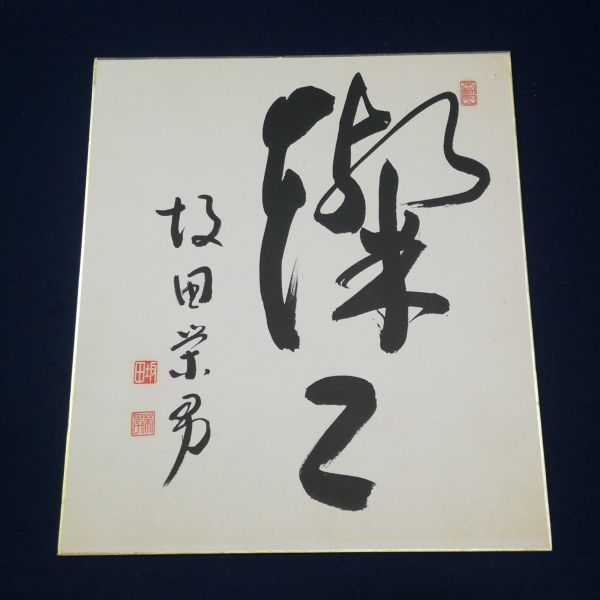 坂田栄男氏 直筆サイン色紙「燦々（さんさん）」額つき 坂田栄男氏