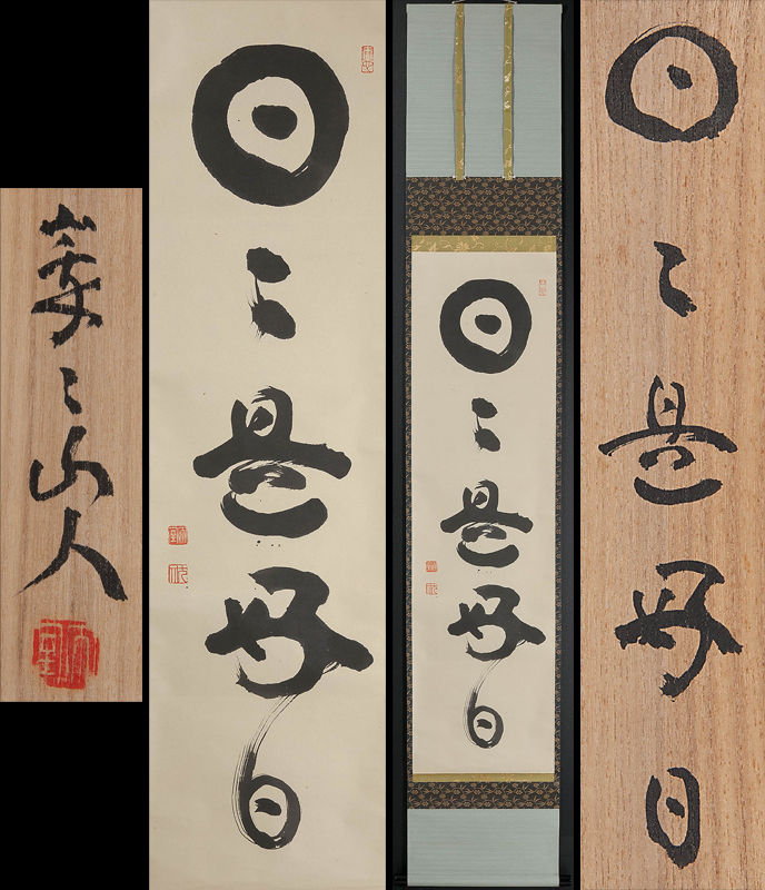 真作】妙心寺/相国寺派管長/山崎大耕/結果自然成/掛軸/