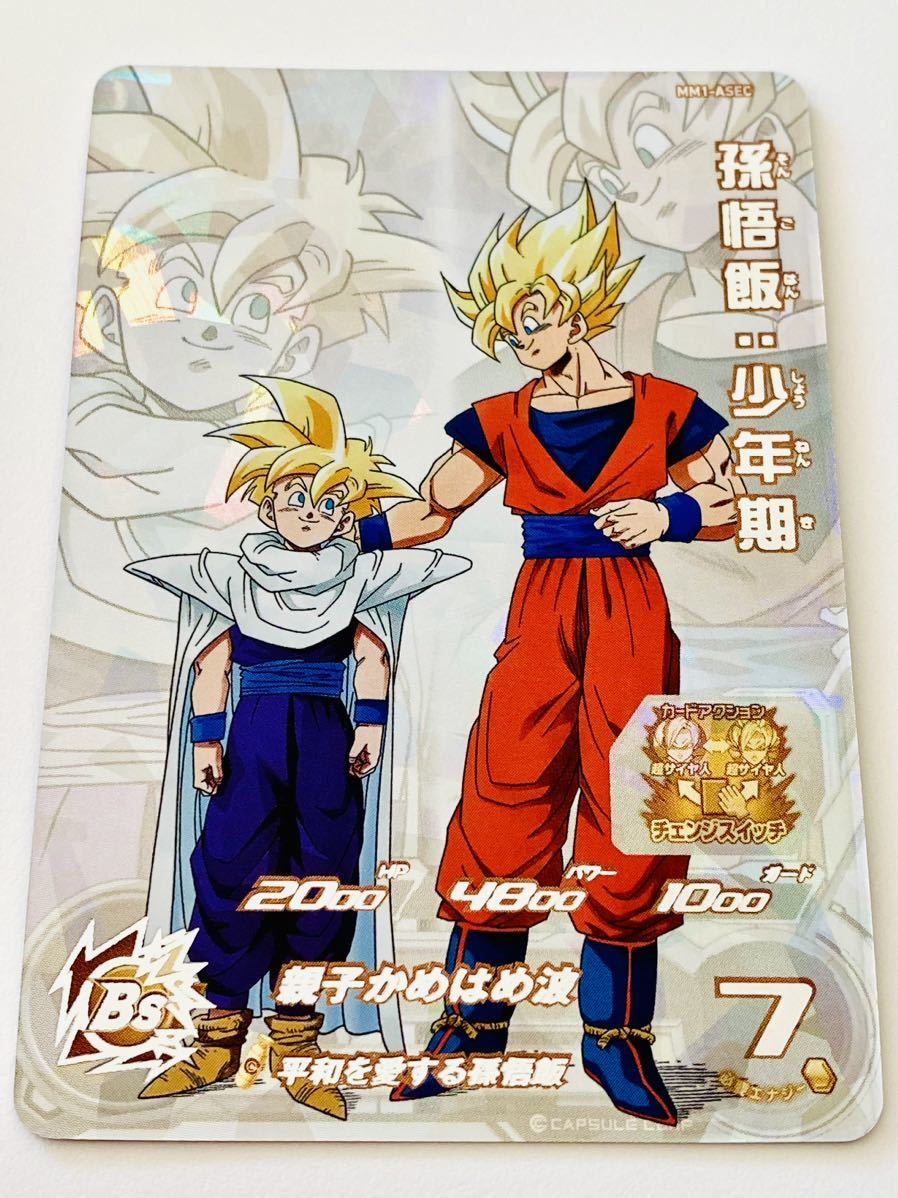 PSA10】 SDBH 孫悟飯：少年期 / 孫悟空 MM1-ASEC PSA10】 孫悟飯:少年期