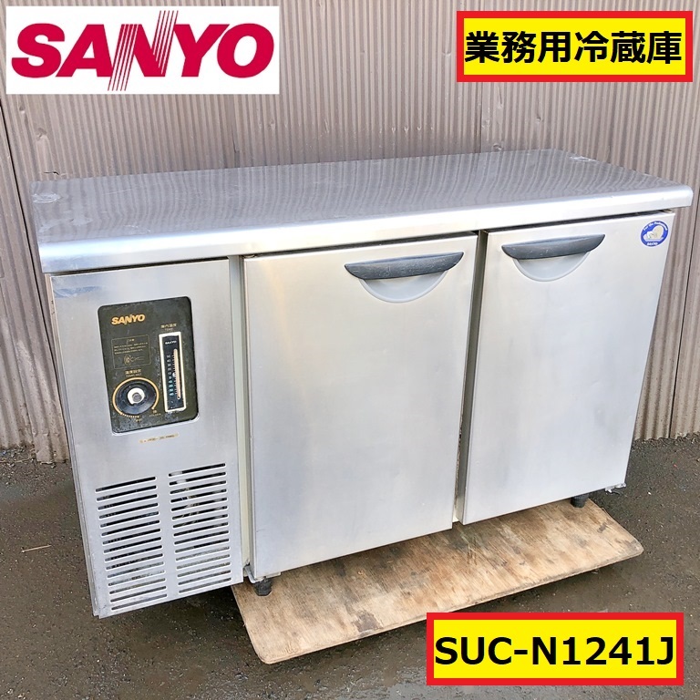 動作確認済業務用SANYOコールドテーブル冷蔵庫 SUC-N1241J 動作確認済