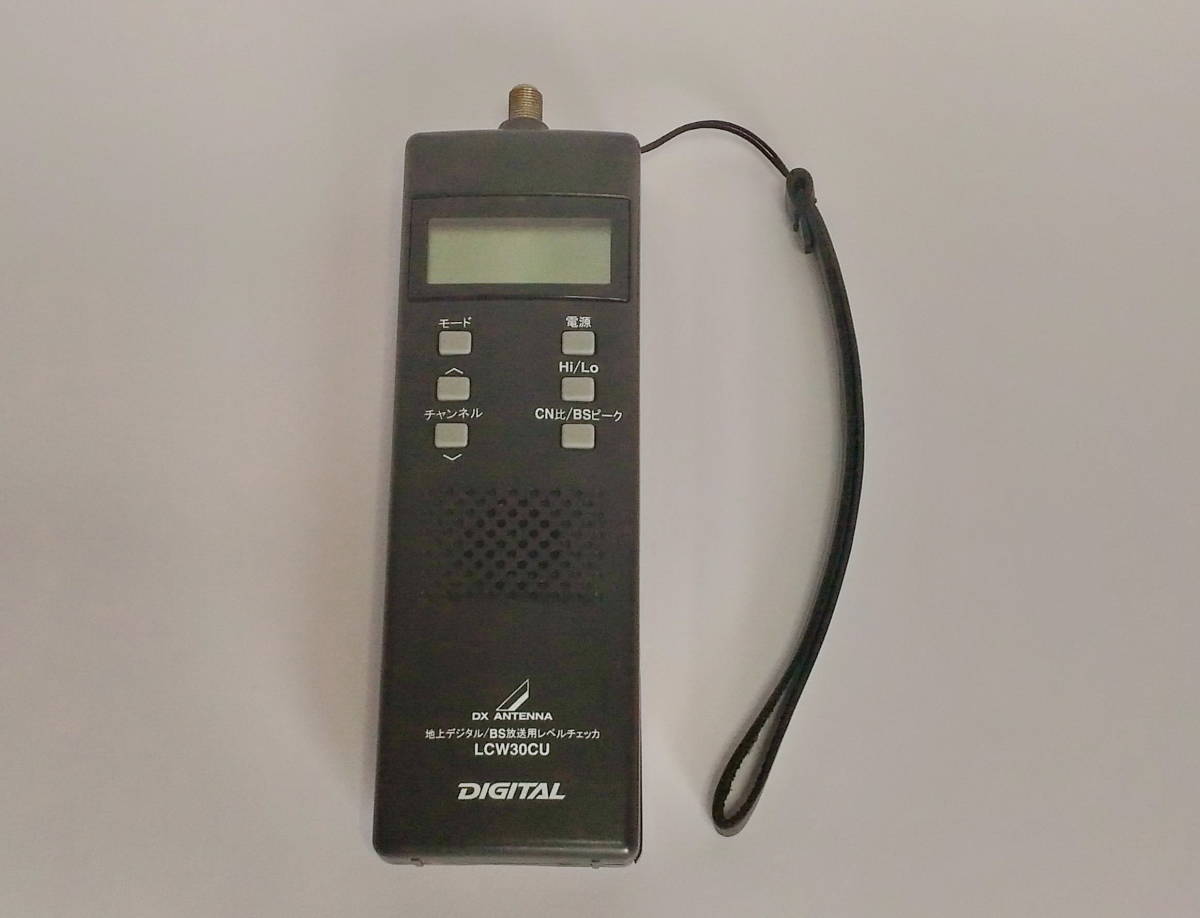 DXアンテナ LCW30CU 地上デジタル/BS放送用アンテナチェッカー中古動作