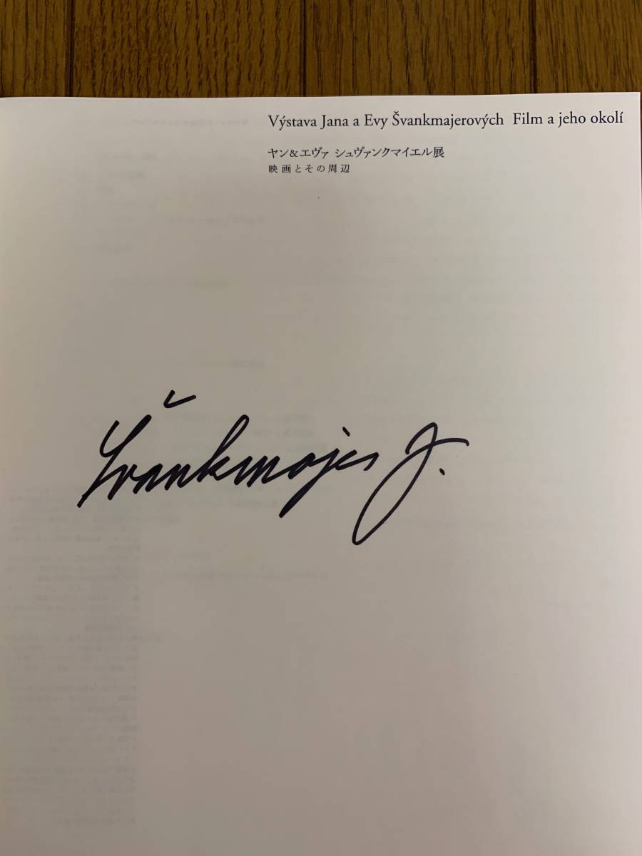 ヤンシュヴァンクマイエル 蔵書票 サイン入り 【公式通販】