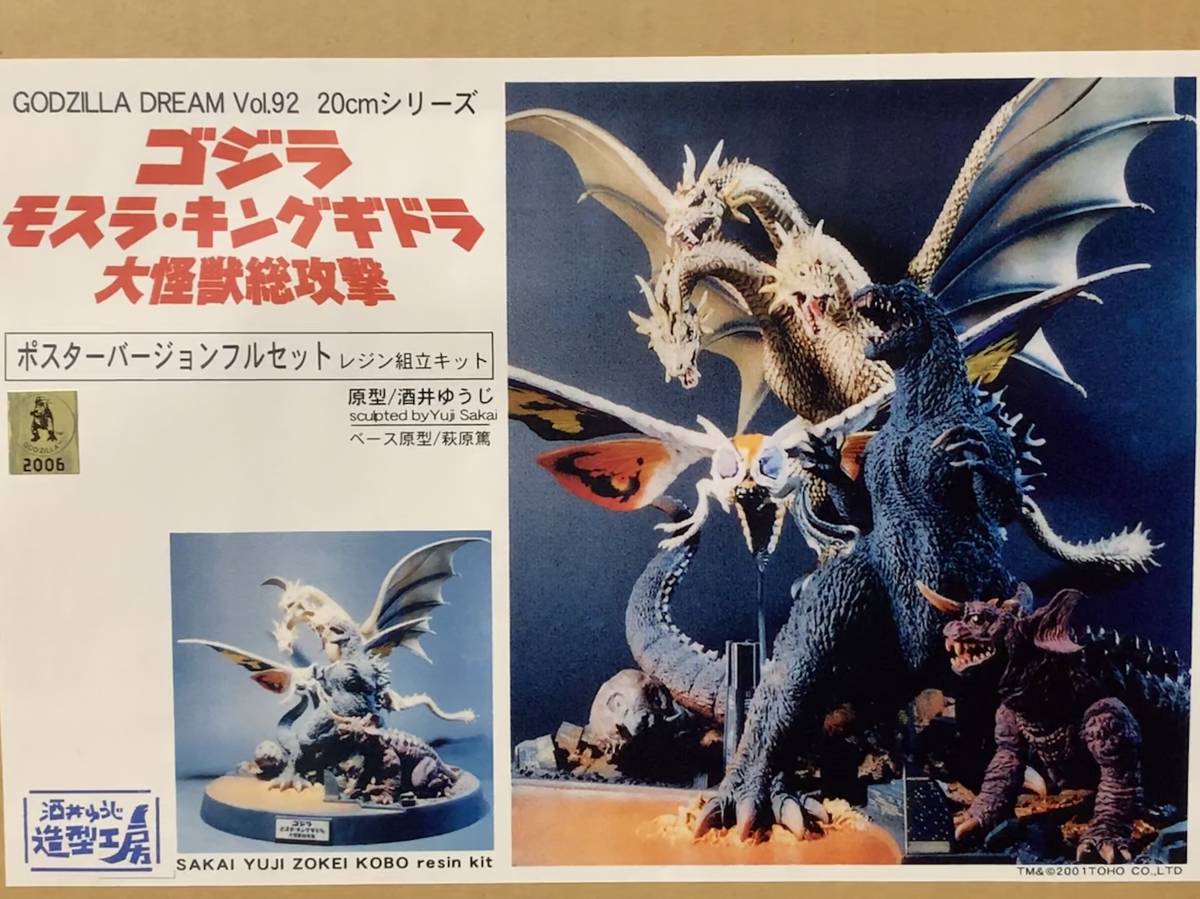 酒井ゆうじ造形工房 ゴジラ vs モスラ 20cm レジンキット 酒井ゆうじ