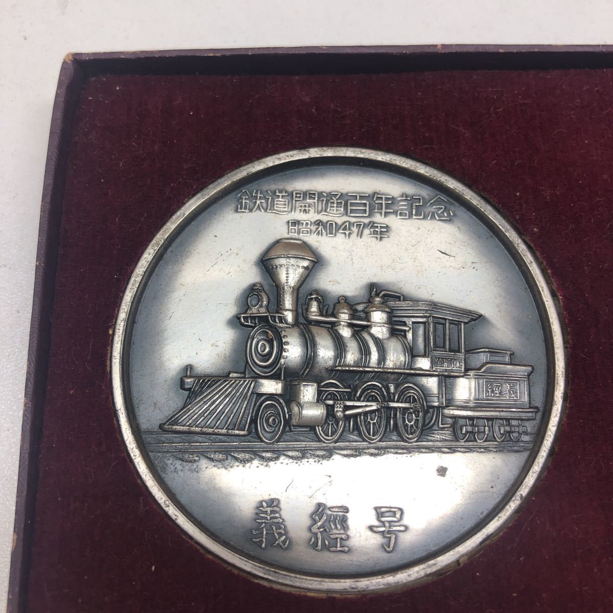 鉄道開通100年記念 1号機関車 義経号 D51