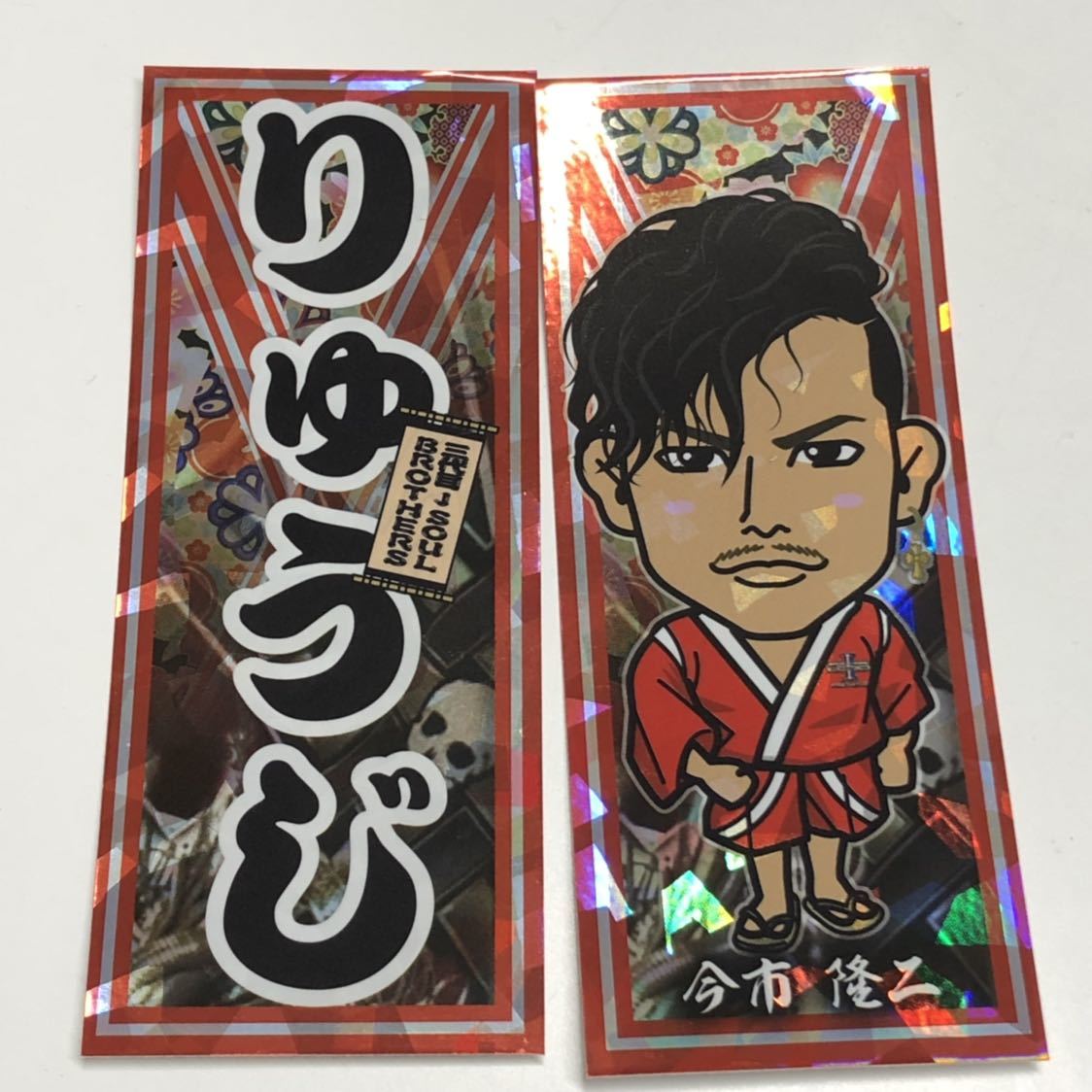 今市隆二 千社札 セット(レアTBT含む) 今市隆二 千社札 セット(レアTBT