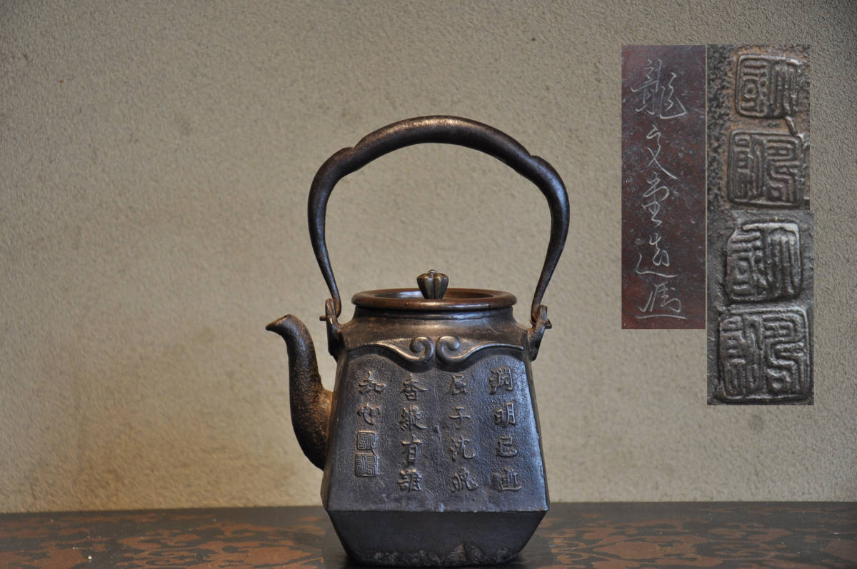 龍文堂造安之介造鉄瓶骨董品時代物名人横在名右読み注ぎ口小
