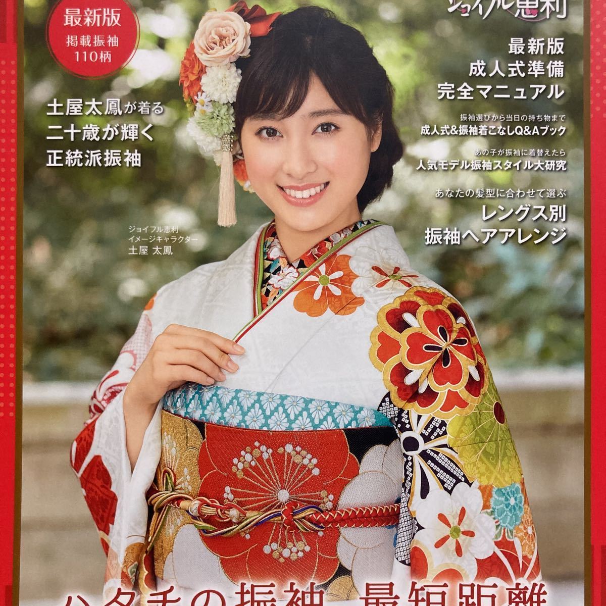振袖フルセット 土屋太鳳ちゃん着用デザイン ジョイフル恵利【公式