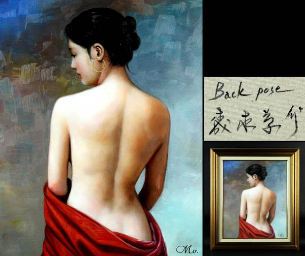 森本草介、絵画、裸婦、油彩6号、憩いの時、高級額縁、肉筆 森本草介 裸婦