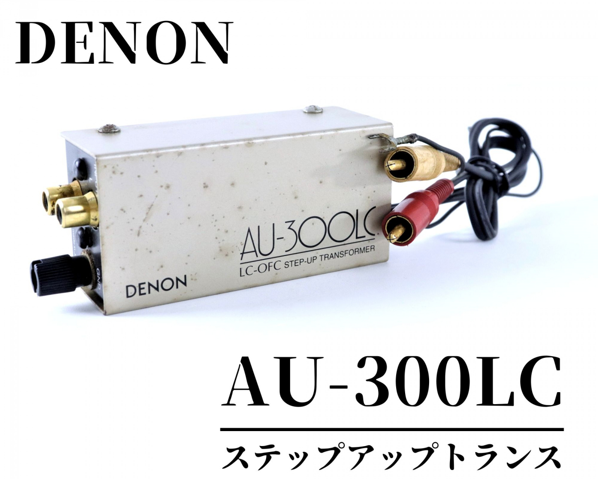 DENON AU-300LC LC-OFC ステップアップトランス DENON AU-300LC