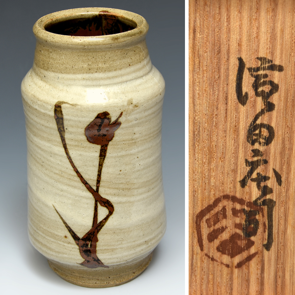 益子焼 花入れ 花瓶 成井恒男 【公式通販】