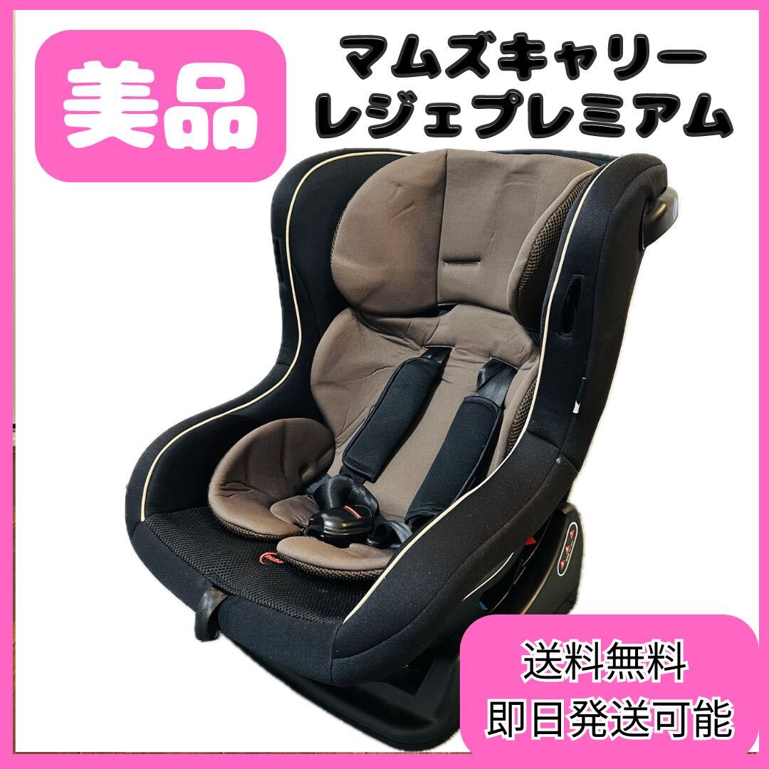 美品 マムズキャリーレジェプレミアム チャイルドシート アウトレット