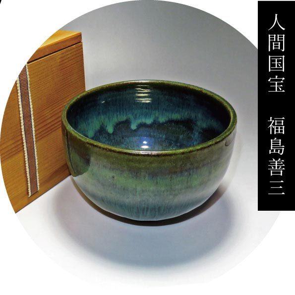 人間国宝 福島善三 小石原焼 鉄秞掛分鉢 箱なし宮内庁お買い上げ作品と