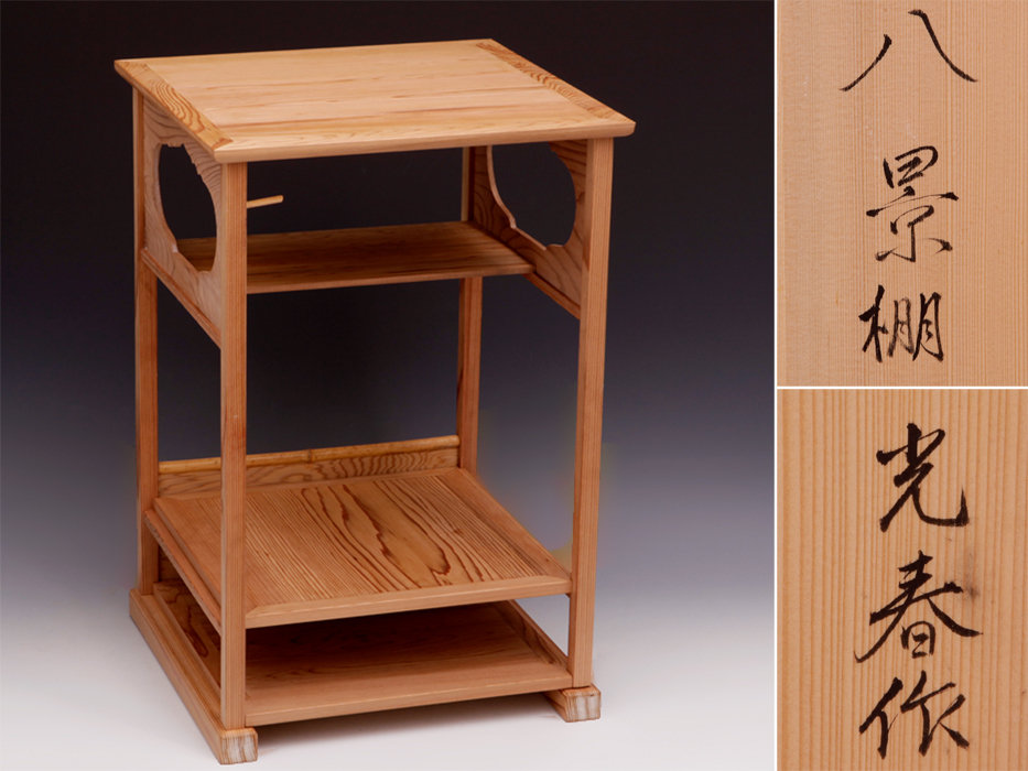 ☆指物師渡辺可映☆仙翁棚☆組立式茶棚☆茶道具☆