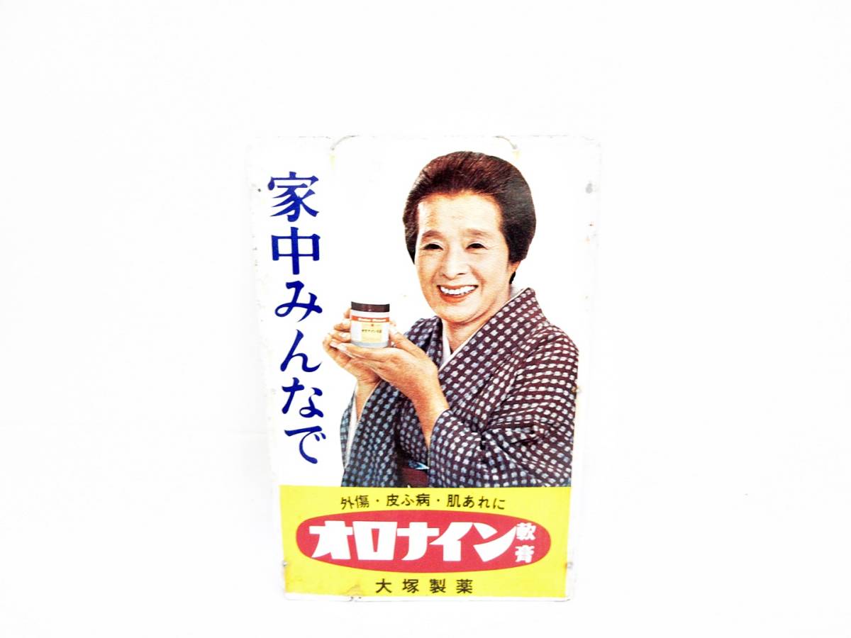 昭和 レトロ オロナイン ホーロー看板 大塚製薬 浪花千栄子 ビンテージ