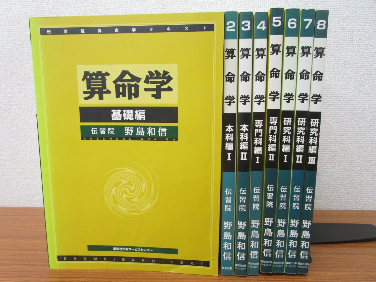 算命学 師範科 第四巻 伝習院 野島和信 算命学オリジナルテキスト4冊