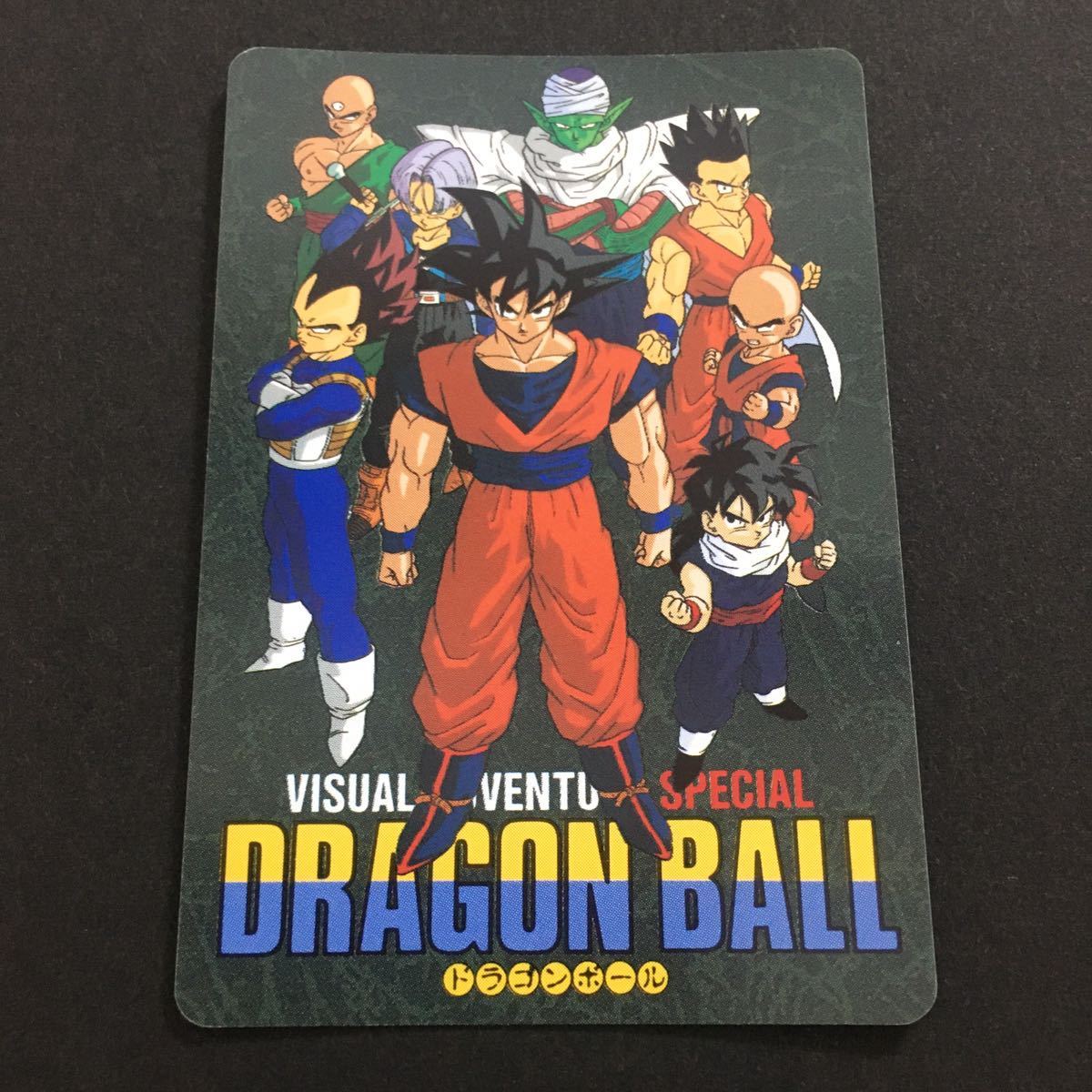 ドラゴンボール ビジュアルアドベンチャースペシャル ノーマルコンプ 1