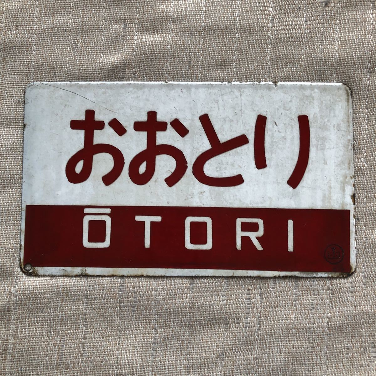 おおぞら/オホーツク愛称板 鉄道サボ 愛称板】（表）オホーツク