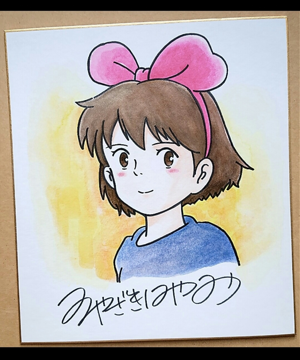 魔女の宅急便 宮崎駿 サイン色紙 ジブリ 魔女の宅急便 宮崎駿 サイン