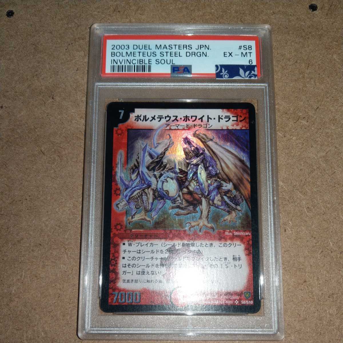 ボルメテウスホワイトドラゴン【ARS10・鑑定書付】 ボルメテウス