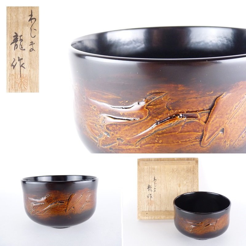 備前焼萩焼茶道具建水